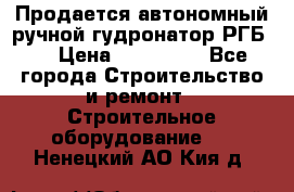 Продается автономный ручной гудронатор РГБ-1 › Цена ­ 108 000 - Все города Строительство и ремонт » Строительное оборудование   . Ненецкий АО,Кия д.